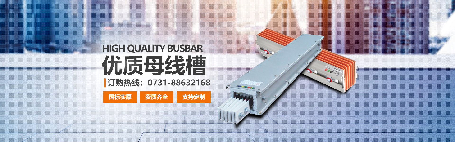 湖南眾雄科技有限公司_電纜橋架、母線槽生產